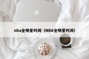 nba全明星时间（NBA全明星时间）